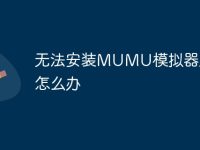 无法安装MUMU模拟器应该怎么办-路由网