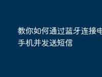 教你如何通过蓝牙连接电脑和手机并发送短信-路由网