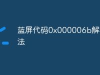 蓝屏代码0x000006b解救方法-路由网