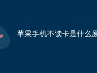苹果手机不读卡是什么原因-路由网