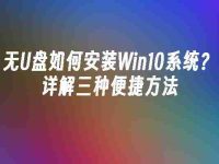 无U盘如何安装Win10系统?详解三种便捷方法-路由网