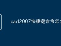 cad2007快捷键命令怎么记-路由网