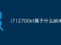 i712700kf属于什么纳米-路由网