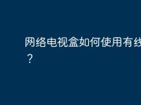 网络电视盒如何使用有线网络?-路由网