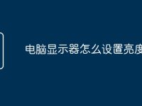 电脑显示器怎么设置亮度调节-路由网
