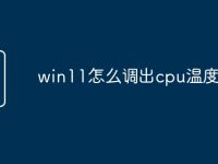 win11怎么调出cpu温度-路由网