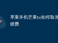 苹果手机芒果tv如何取消自动续费-路由网