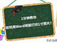 如何打印一寸照片（怎样在Word中排版1寸证件照并打印）-路由网