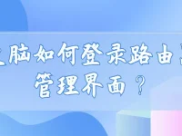如何用电脑登录路由器管理界面？-路由网