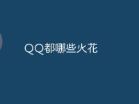 QQ都哪些火花-路由网