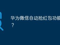 华为微信自动抢红包功能在哪?-路由网