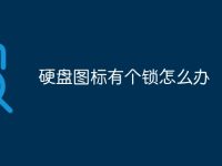 硬盘图标有个锁怎么办-路由网