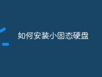 如何安装小固态硬盘-路由网