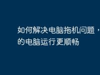 如何解决电脑拖机问题,让你的电脑运行更顺畅-路由网