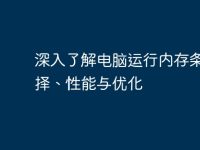 深入了解电脑运行内存条:选择、性能与优化-路由网