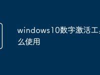 windows10数字激活工具怎么使用-路由网