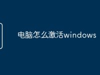 电脑怎么激活windows-路由网