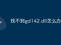 找不到gd142.dll怎么办-路由网
