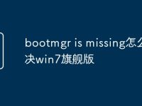 bootmgr is missing怎么解决win7旗舰版-路由网