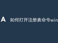 如何打开注册表命令win10-路由网