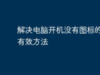 解决电脑开机没有图标的8个有效方法-路由网