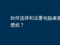 如何选择和设置电脑桌面卡通壁纸?-路由网