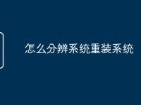 怎么分辨系统重装系统-路由网