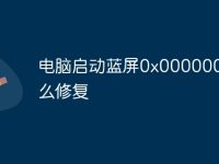 电脑启动蓝屏0x0000007b怎么修复-路由网
