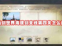 仙剑世界海魂剑支线第四关怎么过-路由网