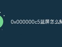 0x000000c5蓝屏怎么解决-路由网