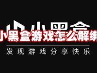 小黑盒游戏怎么解绑-路由网