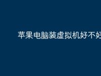 苹果电脑装虚拟机好不好？-路由网
