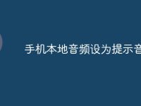 手机本地音频设为提示音-路由网