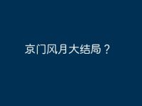 京门风月大结局?-路由网