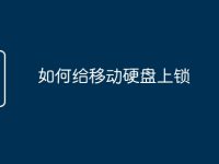 如何给移动硬盘上锁-路由网