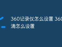 360记录仪怎么设置 360小水滴怎么设置-路由网