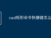 cad矩形命令快捷键怎么用-路由网
