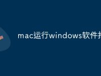 mac运行windows软件打不开-路由网