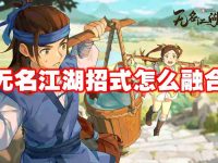 无名江湖招式怎么融合-路由网