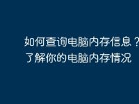 如何查询电脑内存信息？快速了解你的电脑内存情况-路由网