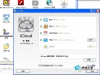 WinXP如何安装云端服务 icloud pc客户端-路由网