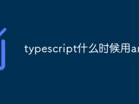 typescript什么时候用any-路由网