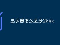 显示器怎么区分2k4k-路由网