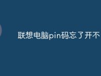 联想电脑pin码忘了开不了机-路由网