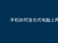 手机如何连台式电脑上网?-路由网