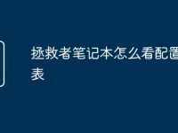拯救者笔记本怎么看配置信息表-路由网