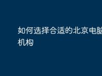 如何选择合适的北京电脑培训机构-路由网
