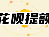 花呗1000额度大半年不涨，花呗100%提升额度正确方法，快速提额至10000-路由网