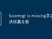 bootmgr is missing怎么解决技嘉主板-路由网