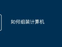 如何组装计算机-路由网